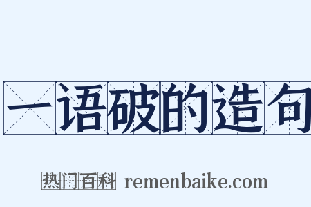 一语破的造句是什么意思的图片